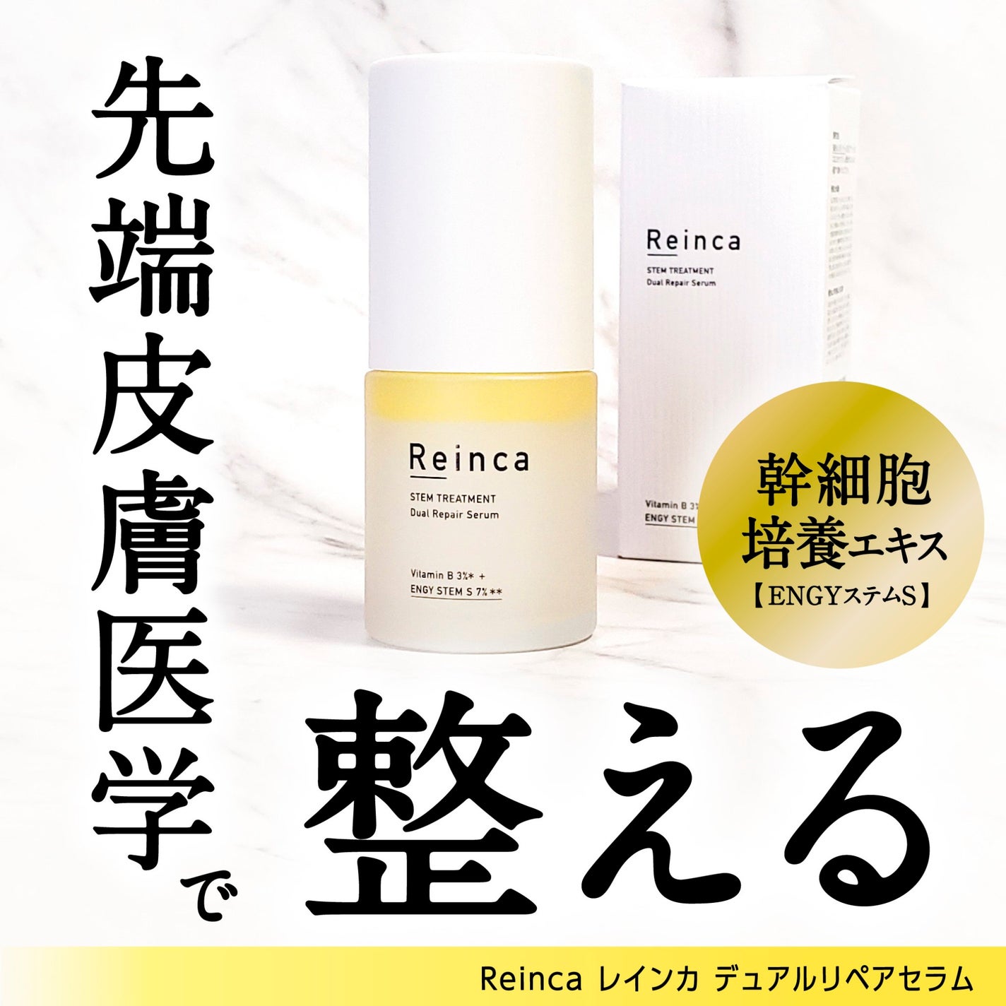 ステムトリートメント デュアルリペアセラム/Reinca/美容液を使ったクチコミ(1枚目)