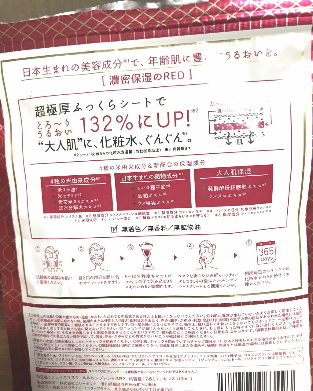 ルルルンプレシャス RED(モイスト)【旧】/ルルルン/シートマスク・パックを使ったクチコミ（2枚目）