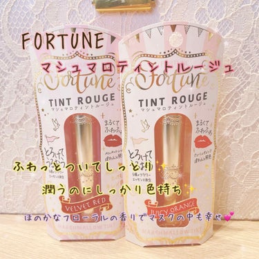 フォーチュン
マシュマロティントルージュ
01 ベルベットレッド
04 ジューシィオレンジ

LIPSを通してFORTUNEさんからいただきました！
ありがとうございます✨

スルスルっと塗れてしっとり