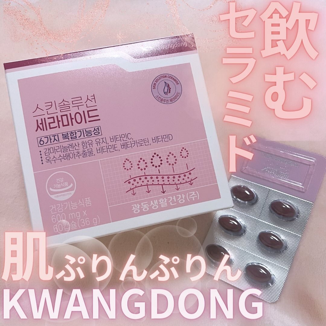 飲むセラミド(スキンソリューションセラミド)/Kwangdong/美容サプリメントを使ったクチコミ(1枚目)