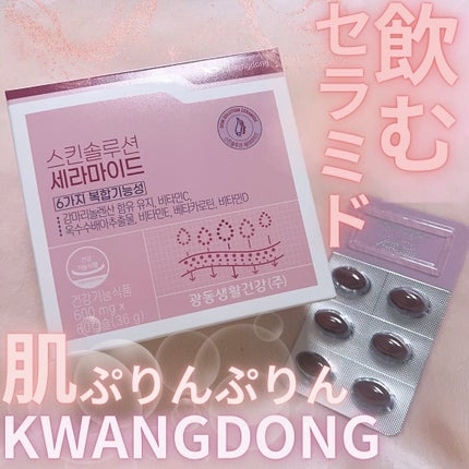 飲むセラミド(スキンソリューションセラミド)/Kwangdong/美容サプリメントを使ったクチコミ(1枚目)