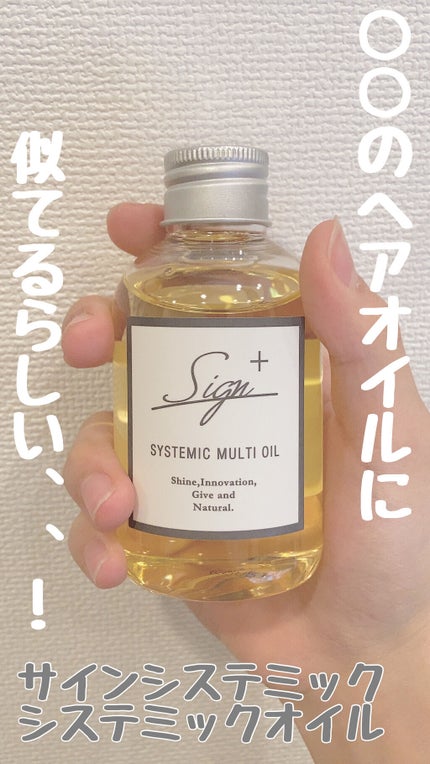 システミックオイル/Sign/ヘアオイルを使ったクチコミ(1枚目)