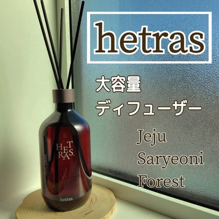 プレミアムディフューザー/hetras/ルームフレグランスを使ったクチコミ(1枚目)