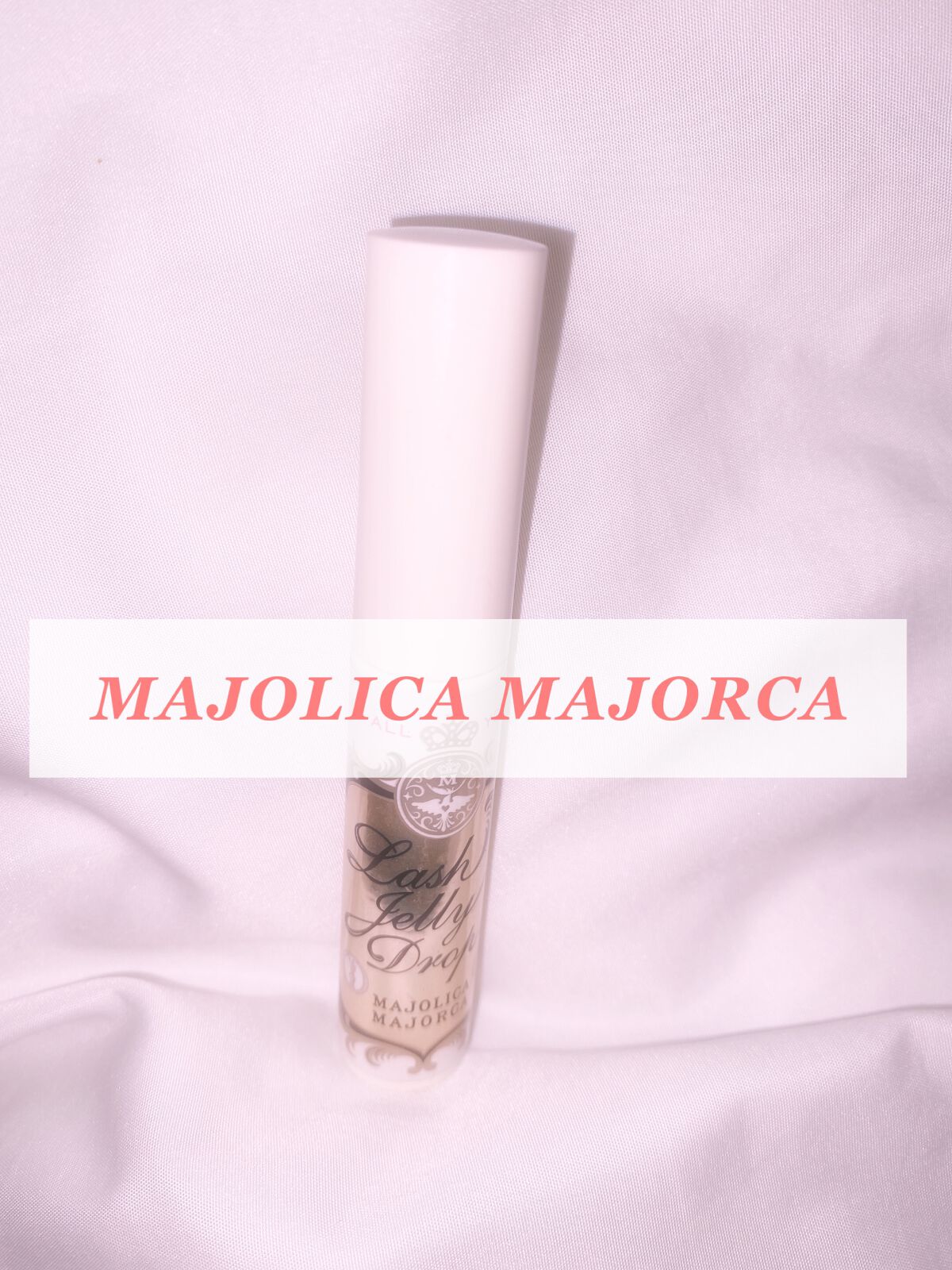 ラッシュジェリードロップ　ＥＸ/MAJOLICA MAJORCA/まつげ美容液を使ったクチコミ（1枚目）