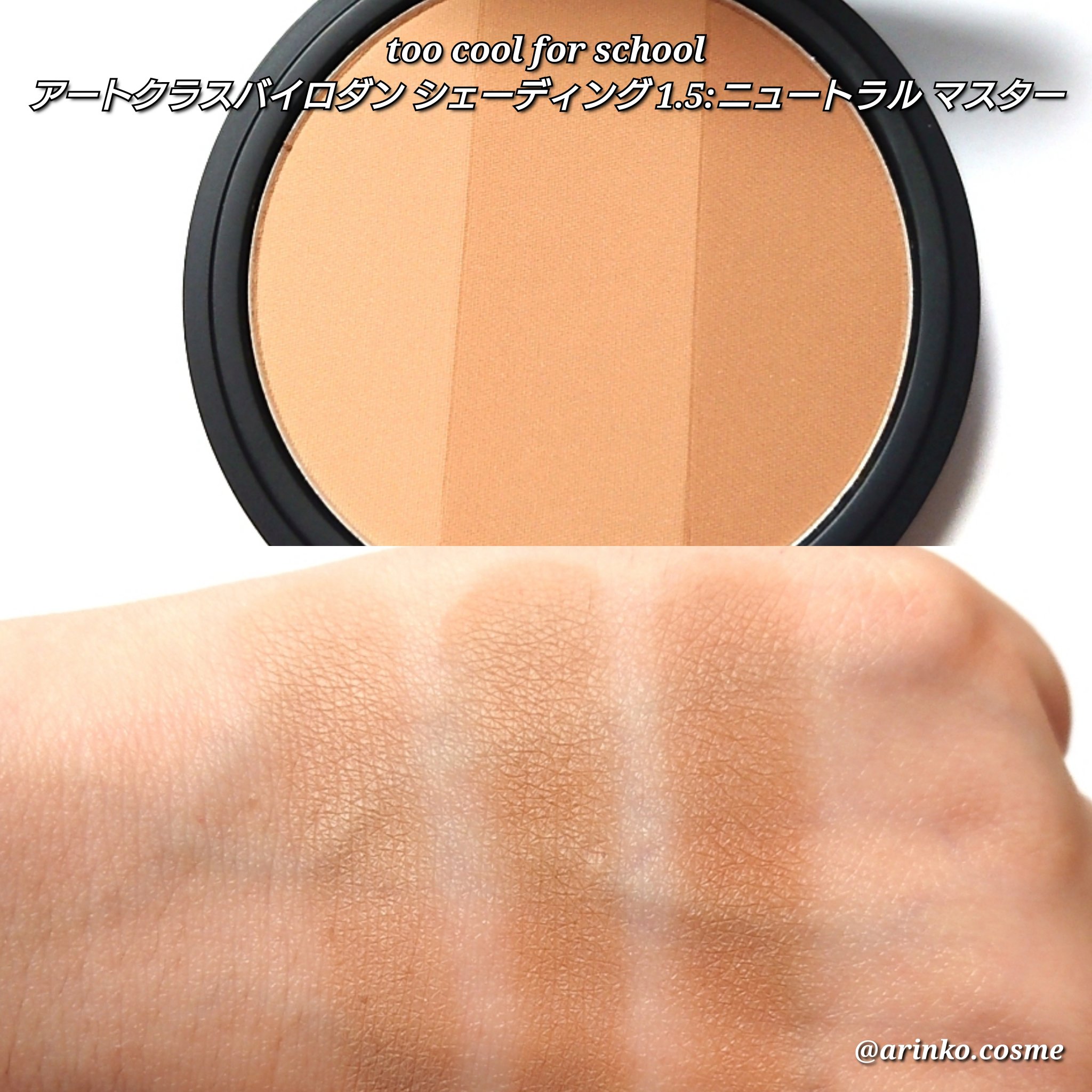 アートクラスバイロダン シェーディング/too cool for school/シェーディングを使ったクチコミ（3枚目）