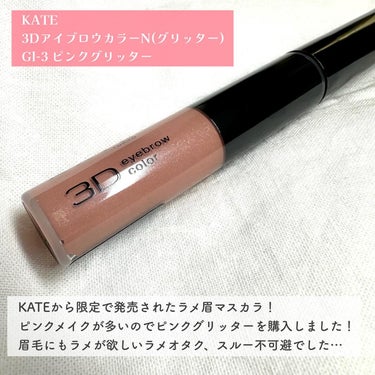 \KATEのふわラメ眉マスカラ/

ラメ好きさん集合ーー！！！✨✨🌟💫
無類のラメ好きである私、眉毛までラメを乗せるトレンドがやってきて歓喜してます✨

このKATEの眉マスカラは、ふんわりと色付くのにしっかり眉毛の黒黒とした印象を和らげてくれます。
眉毛がパリパリにならない所が好き。
ラメの主張もしっかりで、抜け感とトレンド感が抜群の垢抜け眉毛が演出できます👍

私が使用したピンクグリッターは、ややブラウン味もあるピンクなので馴染みもよくて意外と使いやすい🥰
血色感も加えてくれて、春にたくさん使いたい色味だと思いました💗

他の色も気になってます…！

#kate#ケイト#3dアイブロウカラー#ラメ眉マスカラ#プチプラコスメ#コスメ購入品レビュー #初買いコスメレビュー  #冬の新作コスメレビュー の画像 その1