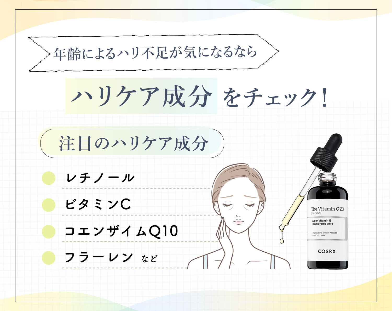 年齢によるハリ不足が気になるならハリケア成分をチェック！注目のハリケア成分はレチノール・ビタミンC・コエンザイムQ10・フラーレンなど。