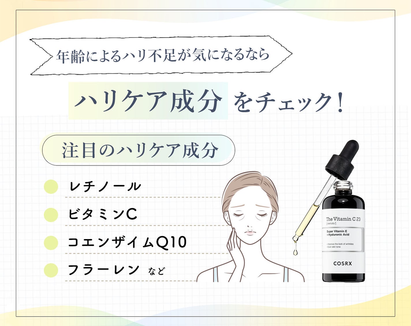年齢によるハリ不足が気になるならハリケア成分をチェック!注目のハリケア成分はレチノール・ビタミンC・コエンザイムQ10・フラーレンなど。