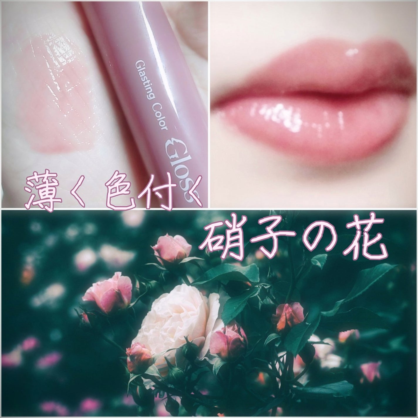 グラスティングカラーグロス/rom&nd/リップグロスを使ったクチコミ(1枚目)