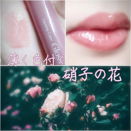 グラスティングカラーグロス/rom&nd/リップグロスを使ったクチコミ(1枚目)