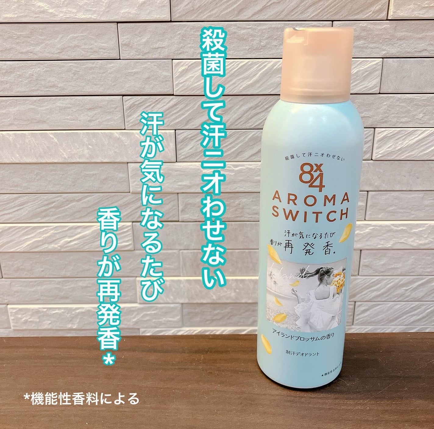 8x4 アロマスイッチ スプレー アイランドブロッサムの香り/8x4/デオドラント・制汗剤を使ったクチコミ(1枚目)