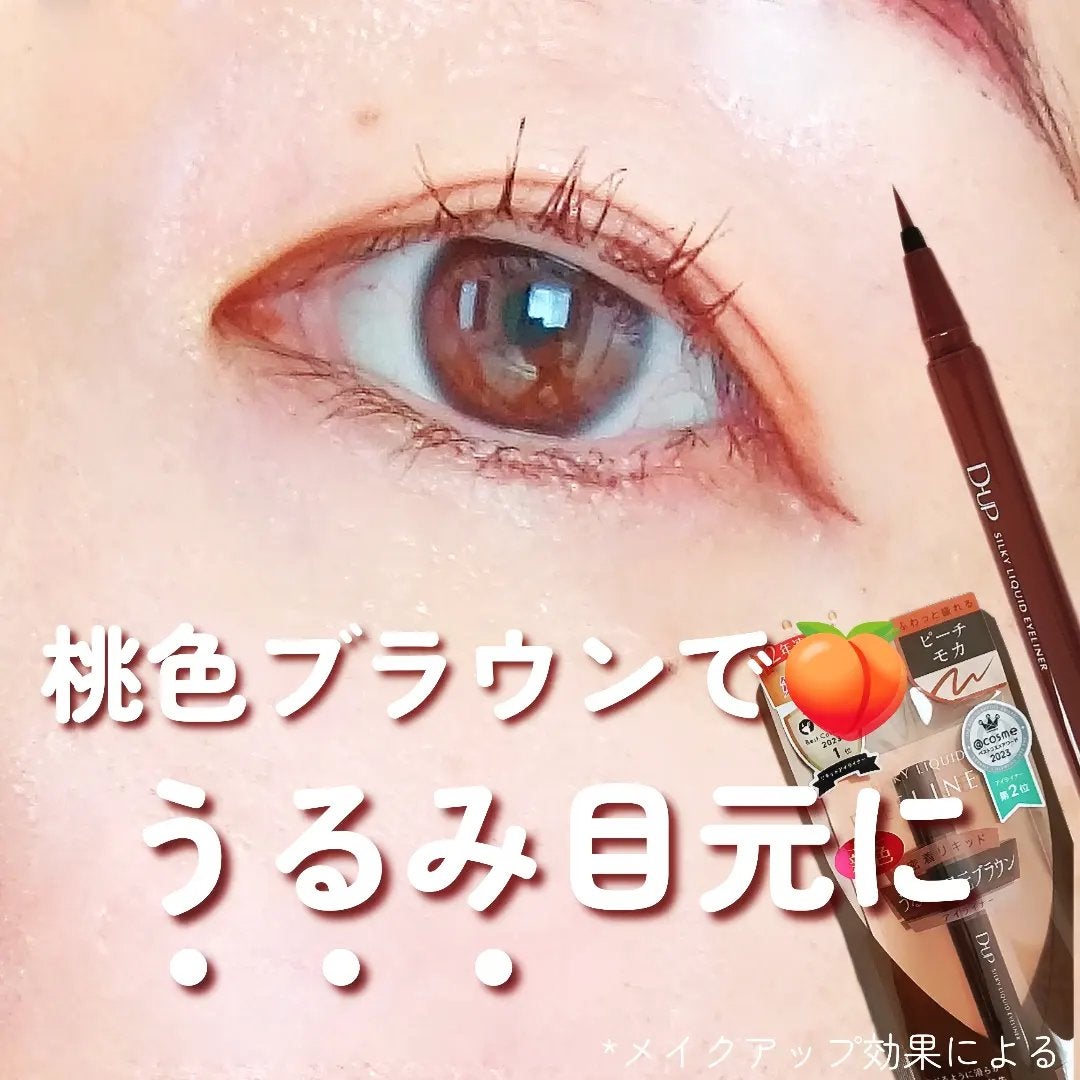 シルキーリキッドアイライナーWP/D-UP/リキッドアイライナーを使ったクチコミ(1枚目)