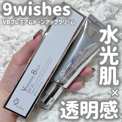 バニシングバーム プレミアム トーンアップ SPF21/9Wishes/化粧下地を使ったクチコミ(1枚目)