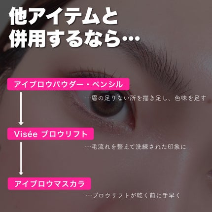 ブロウ リフト/Visée/その他アイブロウを使ったクチコミ(7枚目)