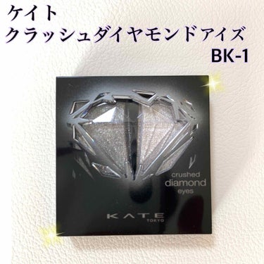 クラッシュダイヤモンドアイズ/KATE/パウダーアイシャドウを使ったクチコミ（1枚目）