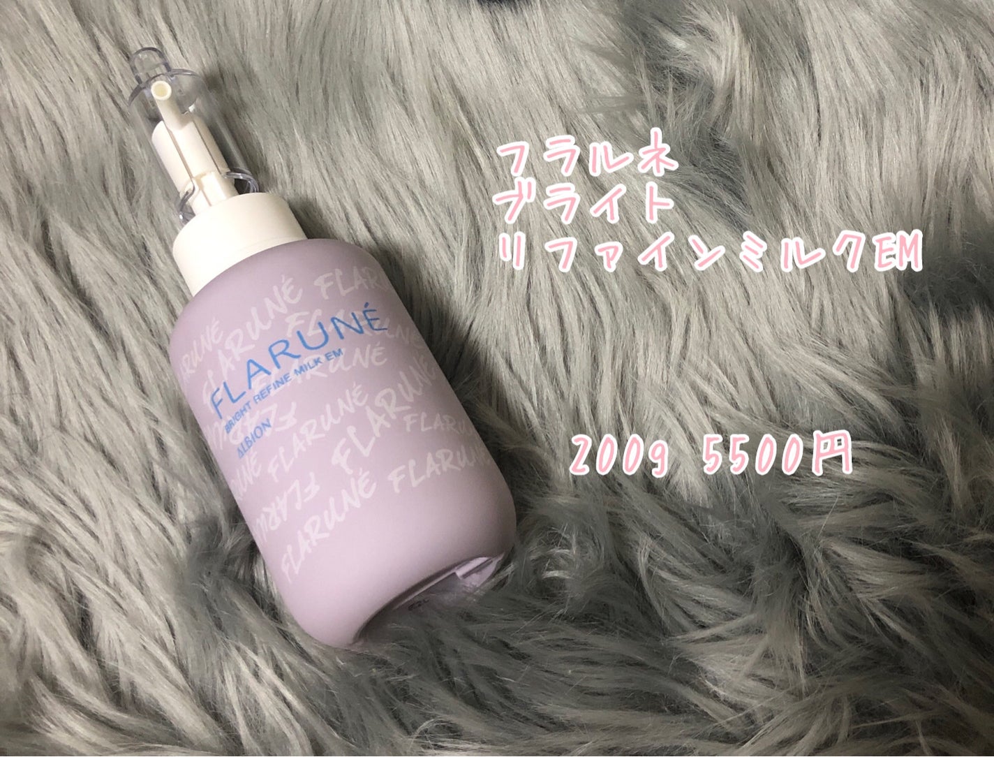 フラルネ ブライトリファイン ミルク EM/ALBION/乳液を使ったクチコミ(1枚目)