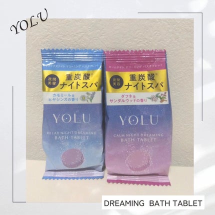 リラックスナイトドリーミング バスタブレット/YOLU/炭酸系入浴剤を使ったクチコミ(1枚目)