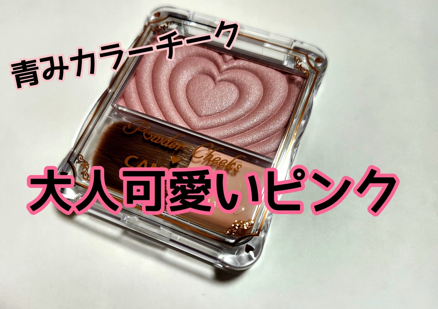 パウダーチークス/キャンメイク/パウダーチークを使ったクチコミ(1枚目)