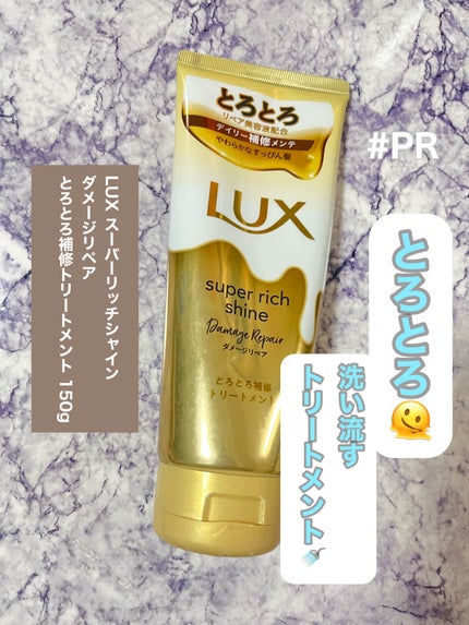 スーパーリッチシャイン ダメージリペア とろとろ補修トリートメント/LUX/洗い流すヘアトリートメントを使ったクチコミ(1枚目)