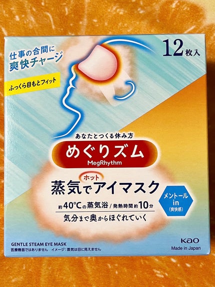 めぐりズム 蒸気でホットアイマスク メントールin/めぐりズム/ホットアイマスクを使ったクチコミ(2枚目)