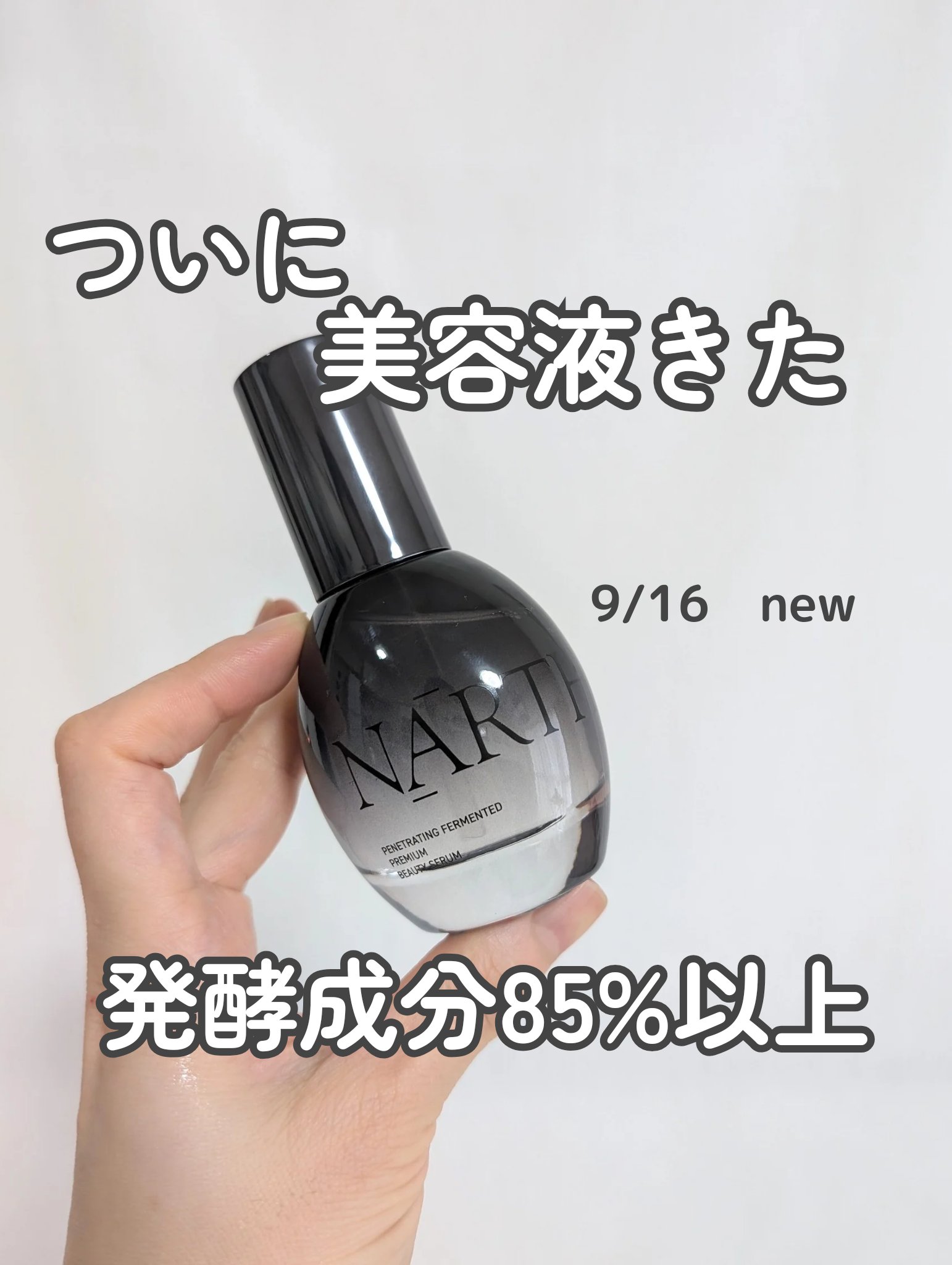 プレミアム高浸透発酵エッセンスセラム/NARTH/美容液を使ったクチコミ（1枚目）