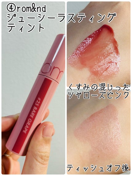 ジューシーラスティングティント/rom&nd/リップティントを使ったクチコミ(6枚目)