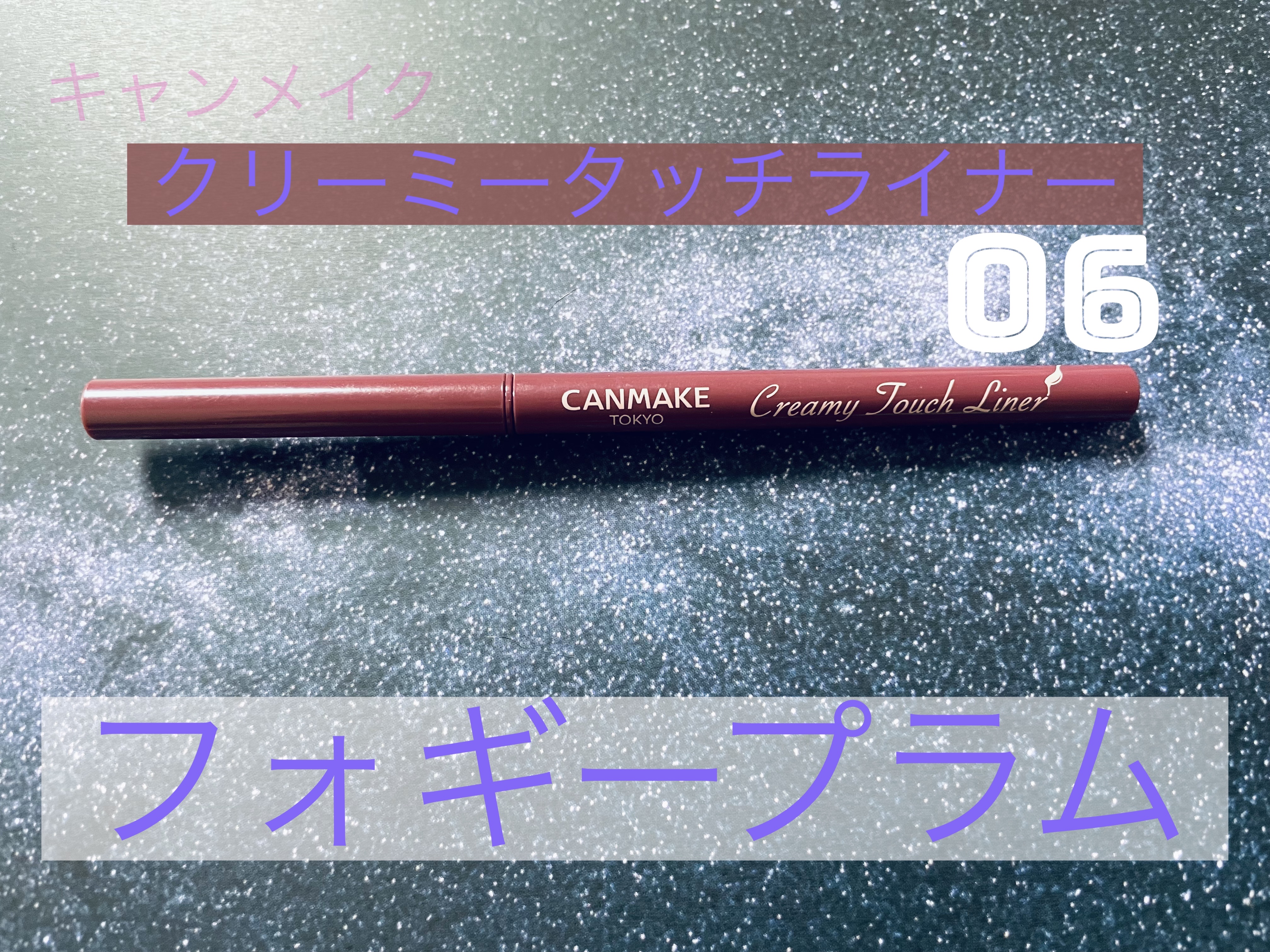 クリーミータッチライナー/キャンメイク/ジェルアイライナーを使ったクチコミ（2枚目）