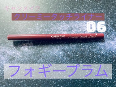 キャンメイククリーミータッチライナー
06フォギープラム

目頭切開ラインに
目尻に
リップ口角ラインに…

715円で全てを手に出来るアイライナー！

私はバーガンディー系や赤みのあるアイライナーが大好きなのですが、今回のフォギープラムは赤みがありつつ暗く落ち着いた青みも感じる落ち着いた赤…
これは！万人受け！と言わざるをえないアイライナーだと思いました！

描きやすくスルスルと引っ掛かりなく描け、尚且つ落ちにくいアイライナーで使い勝手が良い…！

趣味(コスプレ)にも使いやすい色と使用感で気に入ってます♪

ペンシル型ライナーは色が出にくい💧とか描きにくかった💧というような方にもオススメ出来る発色と書き心地！繰り出し式で削る必要も無い…

最高ですわ〜！！！


写真だけだとわかりにくいので実際に近い色を抽出し画像にしておきました。
参考にどうぞ♪の画像 その1