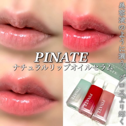 ナチュラルブルームリップオイルセラム 3色セット/PINATE/リップグロスを使ったクチコミ(1枚目)