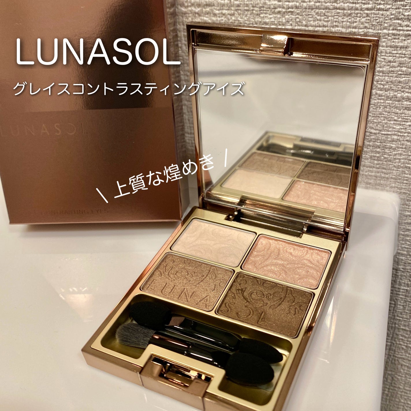 グレイスコントラスティングアイズ/LUNASOL/アイシャドウパレットを使ったクチコミ(1枚目)