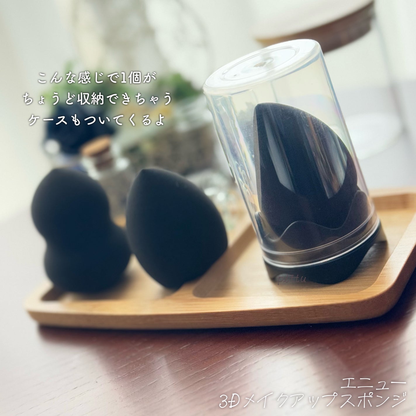 3Dメイクアップスポンジ/エニュー/パフ・スポンジを使ったクチコミ(6枚目)