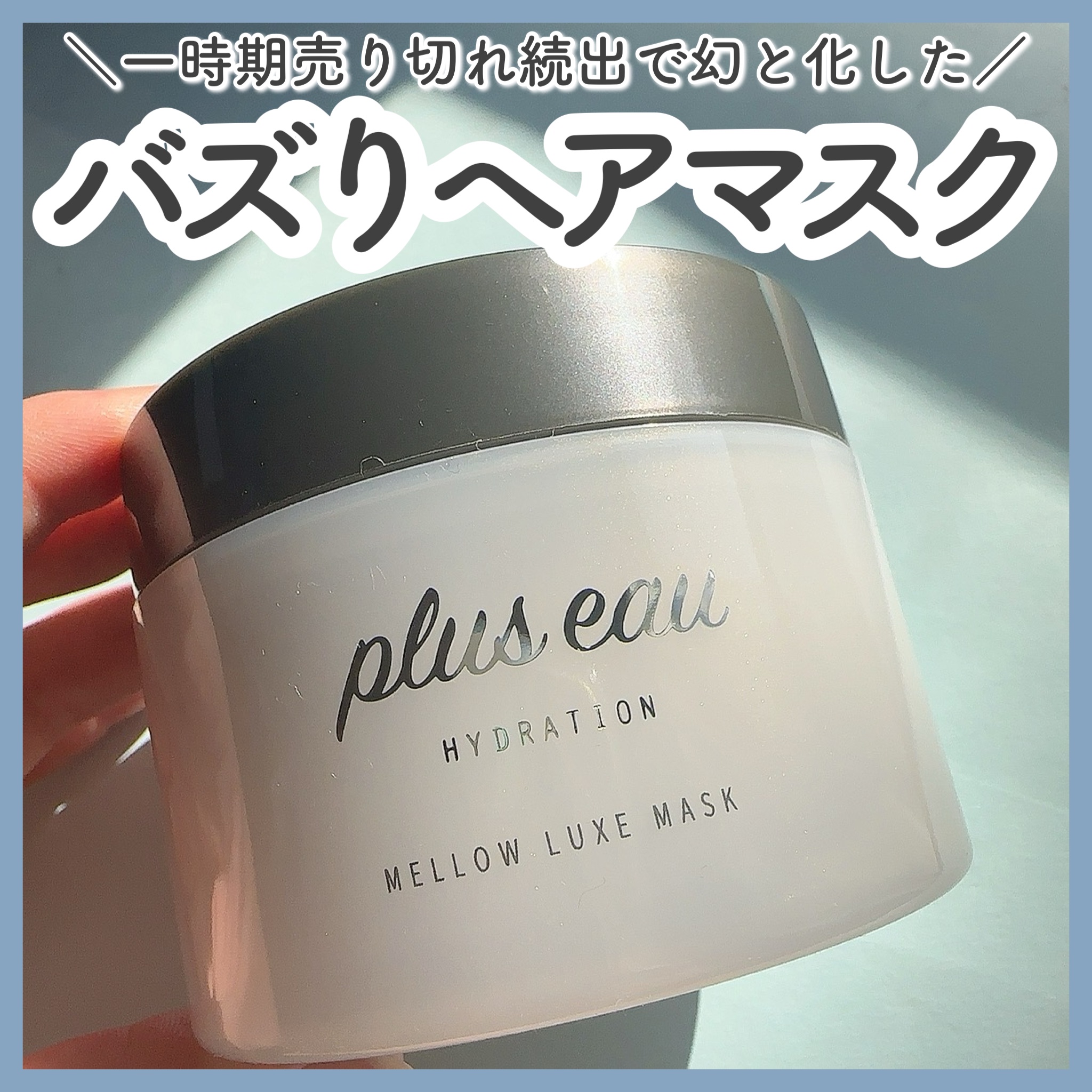  プリュスオー メロウリュクスマスク ジャータイプ/plus eau/ヘアマスク・ヘアパックを使ったクチコミ（1枚目）
