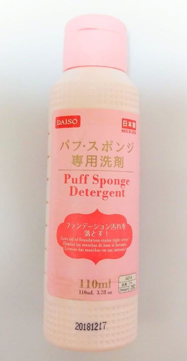 パフ・スポンジ専用洗剤/DAISO/その他化粧小物を使ったクチコミ（1枚目）