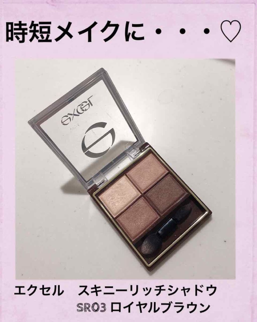 スキニーリッチシャドウ/excel/アイシャドウパレットを使ったクチコミ(1枚目)