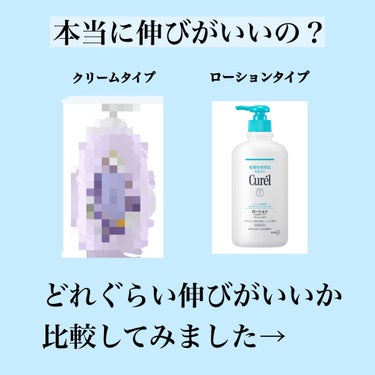 キュレルローション（乳液タイプ）

何本目かわからないぐらいずっとリピートしてる商品！ローションタイプだからよくのびて長時間うるおいキープしてくれる。

【感想】
ズボラな私にとってはボディークリームはかぶれなくて乾燥しなきゃなんでもいいていう人だけど、このキュレルローション使ってから他のボディークリーム使うと物足りなく感じるぐらいハマります！
ただ、お値段が高いので手出しにくさはあるかもしれません。。


【比較】
薬局でよく見かけるボディークリームと比べてみました。
見にくかったらすみません😢

最初のクリームタイプと比べて伸びのよさがわかります。
たっぷり使わずに薄づきで塗ることができます！
他と比較したことなかったので、自分でもこんなに伸びがいいことに驚きました笑

【特徴】
・1日1回使用するだけでうるおいキープ
私は1日2回は塗るようにしてますが、お風呂上がりに塗るだけで1日乾燥知らずの肌が保たれます🌿
乾燥よくする…という方にはとてもおすすめです！

・赤ちゃんのようなもっちりさらさら肌になる
1日・1週間ではなりませんが、継続して使い続けたら本当に肌感触が良くなります！
友達に肌綺麗と褒められるようになったのでこれのおかげかなと思ってます🙂

私は大容量をいつも買ってますが、一回り小さいタイプもあるので是非使ってみてください🌷

#キュレル #ボディークリーム #ボディーケア  #リピアイテム  #1軍アイテム  #ガチレビュー の画像 その1