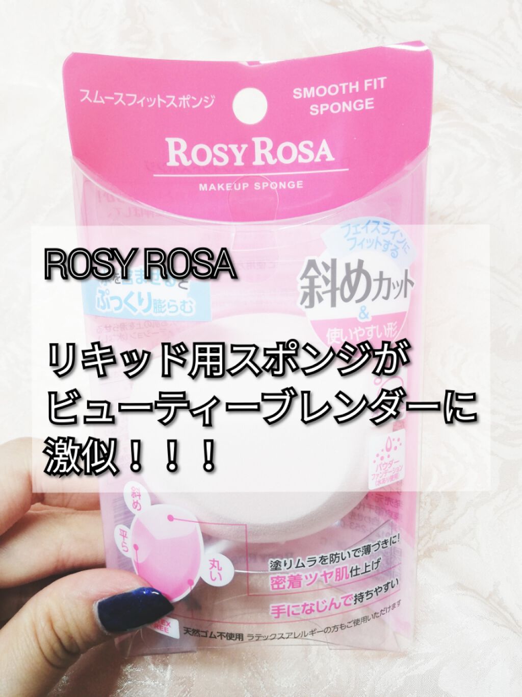 スムースフィットスポンジ/ロージーローザ/パフ・スポンジを使ったクチコミ(1枚目)