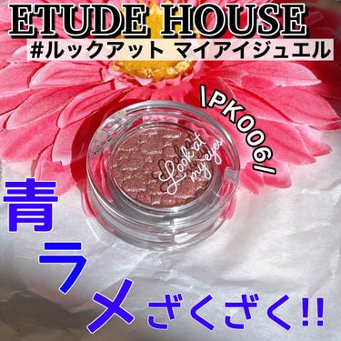 ルックアット マイアイジュエル/ETUDE/シングルアイシャドウを使ったクチコミ（1枚目）