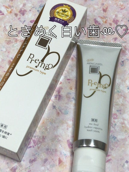 アパガードプレミオ/アパガード/歯磨き粉を使ったクチコミ(1枚目)