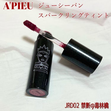 アピュー ジューシーパン スパークリングティント JRD02 禁断の毒りんご(白雪姫の魔女デザイン)/A’pieu/口紅を使ったクチコミ（2枚目）