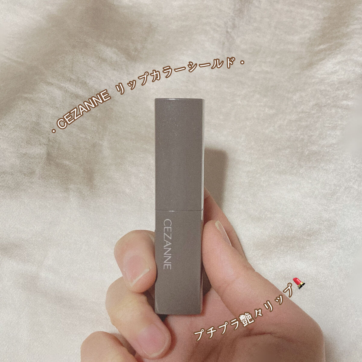 リップカラーシールド/CEZANNE/口紅を使ったクチコミ（1枚目）