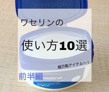 アニョハセヨ〜 모모카イムニダ〜♪

今回はこのワセリンの使い方10選を用意しました。長くなってしまうので前半と後半に分けていきたいと思います。最後まで見てくれると嬉しいです。
それでは始めましょう。
