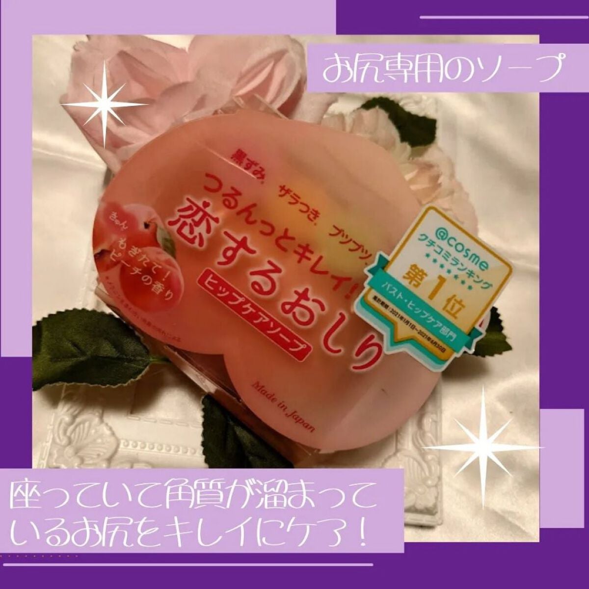 恋するおしり ヒップケアソープ/ペリカン石鹸/バスト・ヒップケアを使ったクチコミ(1枚目)