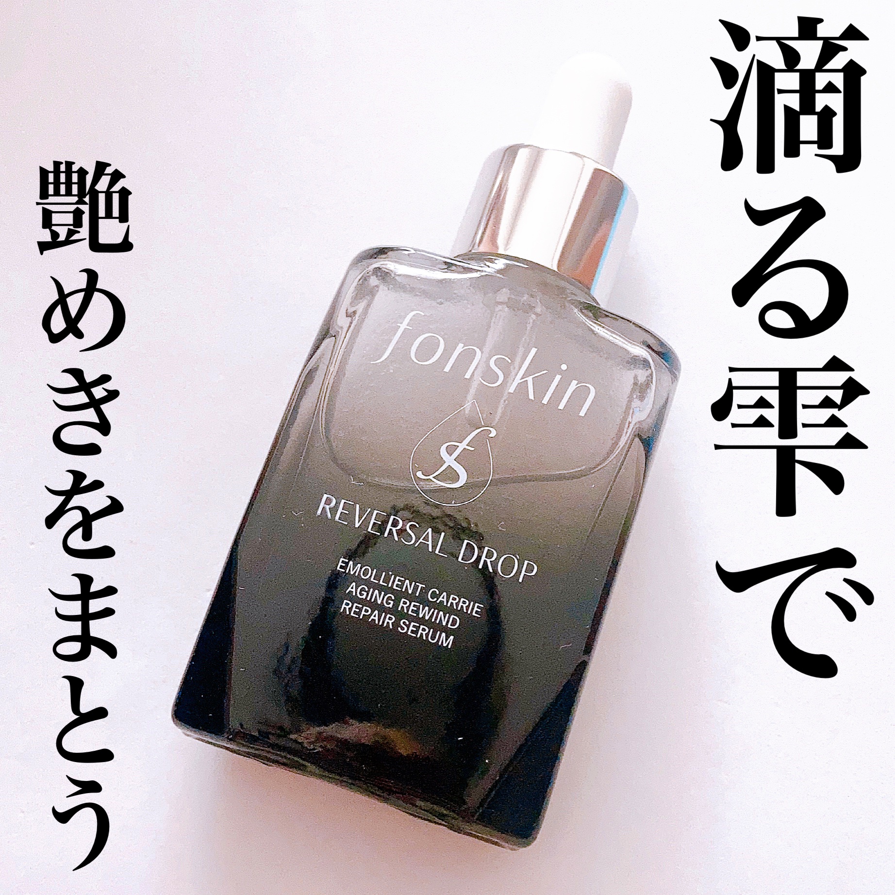 REVERSAL DROP/fonskin/美容液を使ったクチコミ（1枚目）
