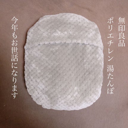 ポリエチレン湯たんぽ・大/無印良品/ボディグッズを使ったクチコミ(1枚目)