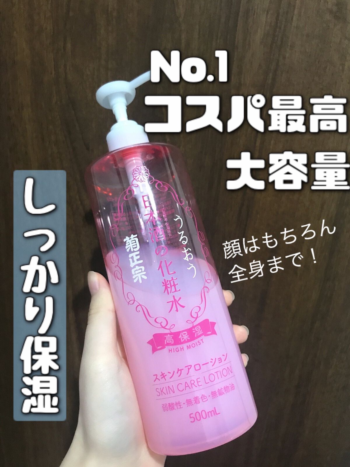菊正宗 日本酒の化粧水 高保湿/菊正宗/化粧水を使ったクチコミ（1枚目）