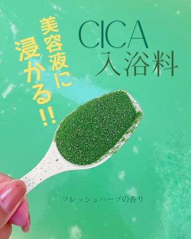 CICA成分配合入浴料/amproom/入浴剤を使ったクチコミ（1枚目）