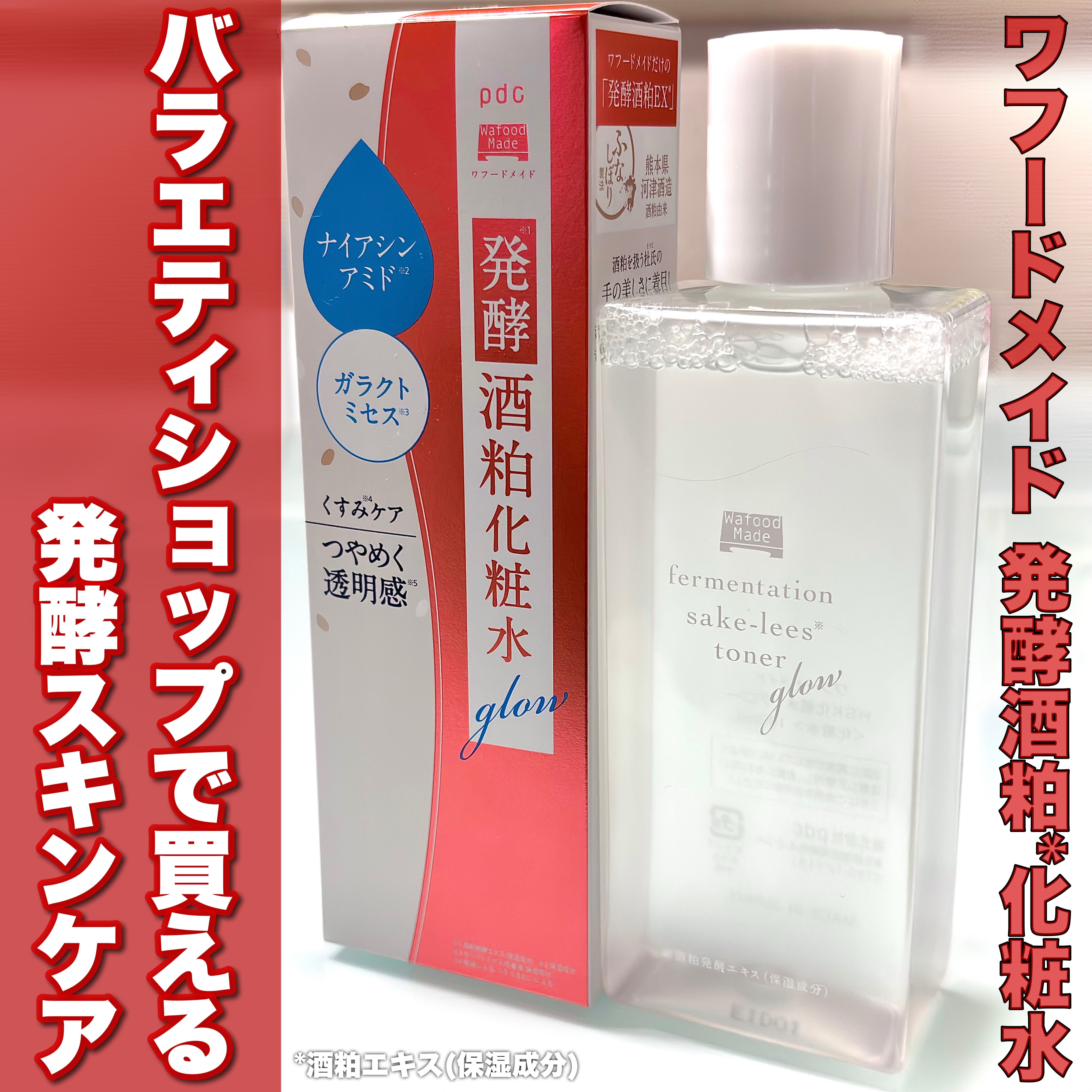 ワフードメイド　発酵酒粕化粧水　グロー/pdc/化粧水を使ったクチコミ（1枚目）