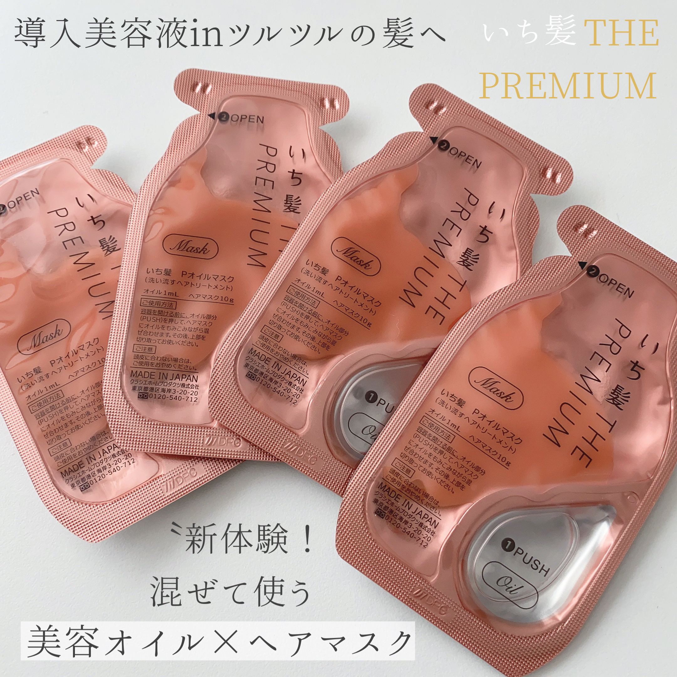 いち髪　THE PREMIUM　Wケアブースター美容オイルマスク/いち髪/ヘアマスク・ヘアパックを使ったクチコミ（1枚目）