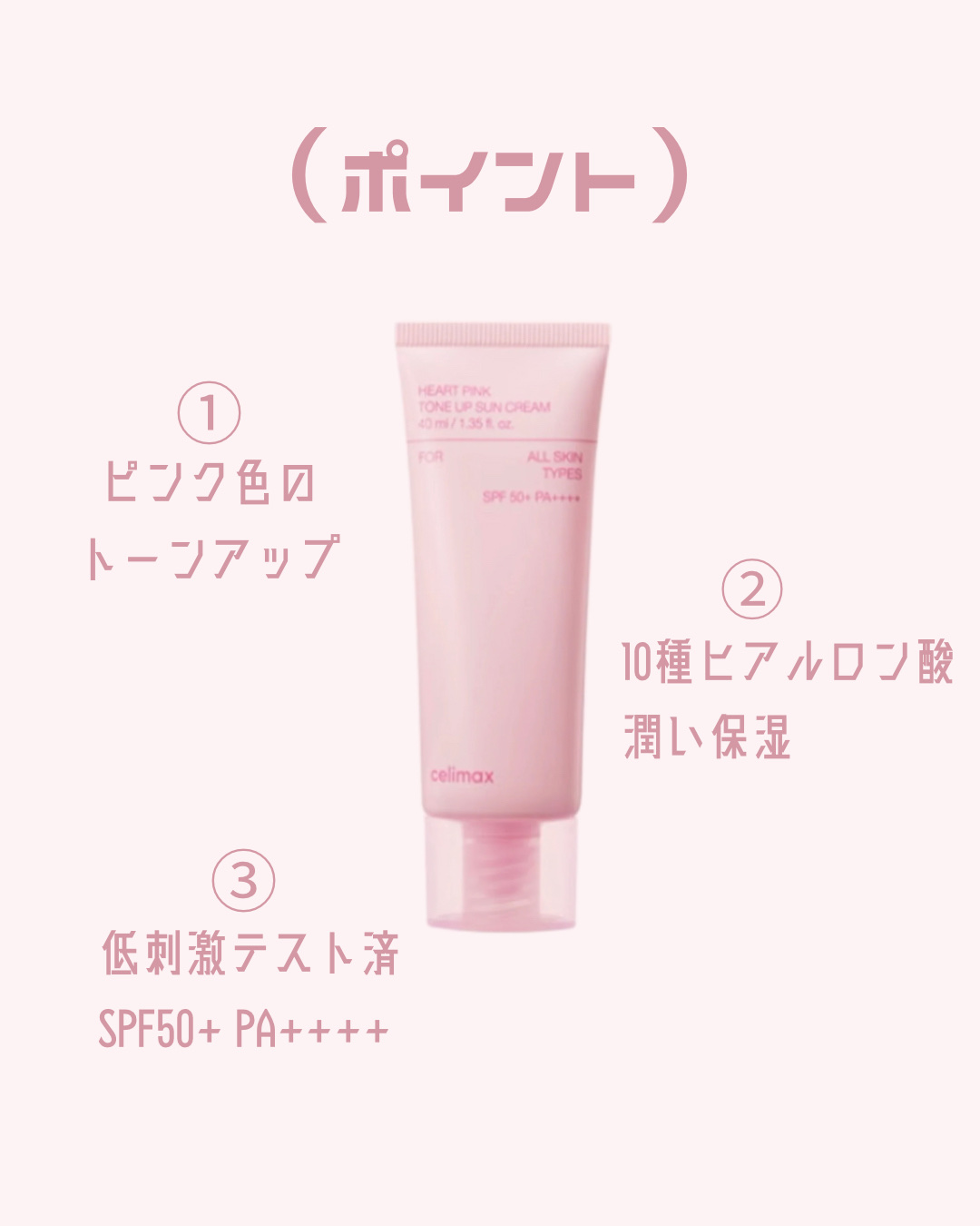 ハートピンクトーンアップサンクリーム/celimax/日焼け止めクリームを使ったクチコミ（3枚目）