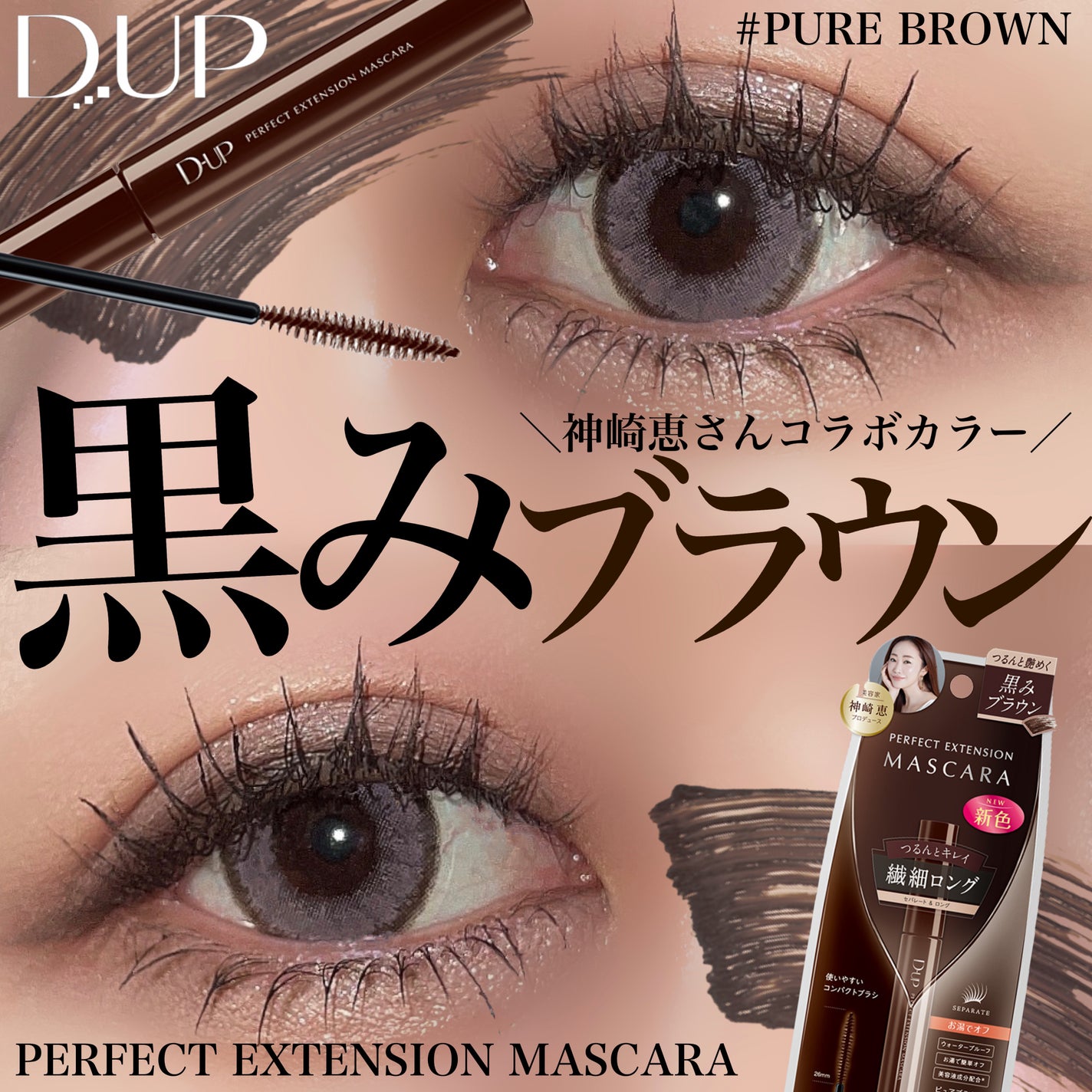 パーフェクトエクステンション マスカラ/D-UP/マスカラを使ったクチコミ(1枚目)